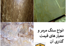 انواع-سنگ-مرمر-و-معیارهای-قیمت-گذاری-آن