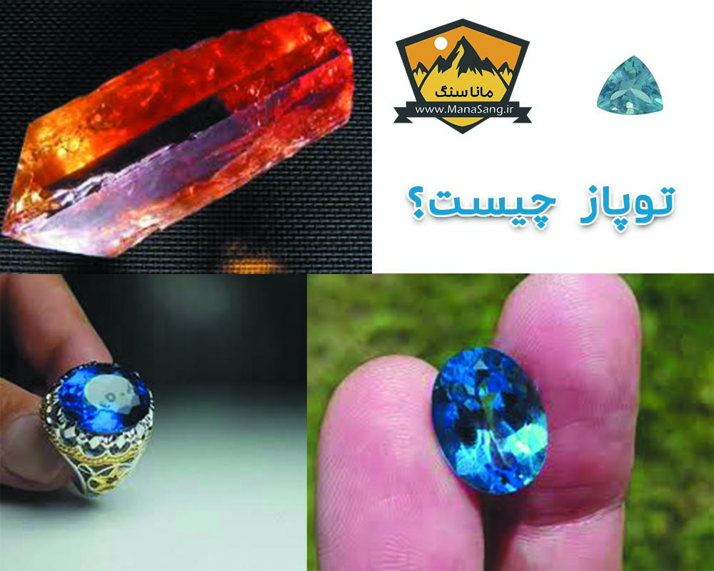سنگ-توپاز-چیست-فروشگاه-مانا-سنگ