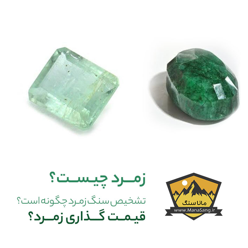 سنگ-زمرد-چگونه-تشخیص-میدهیم-ماناسنگ