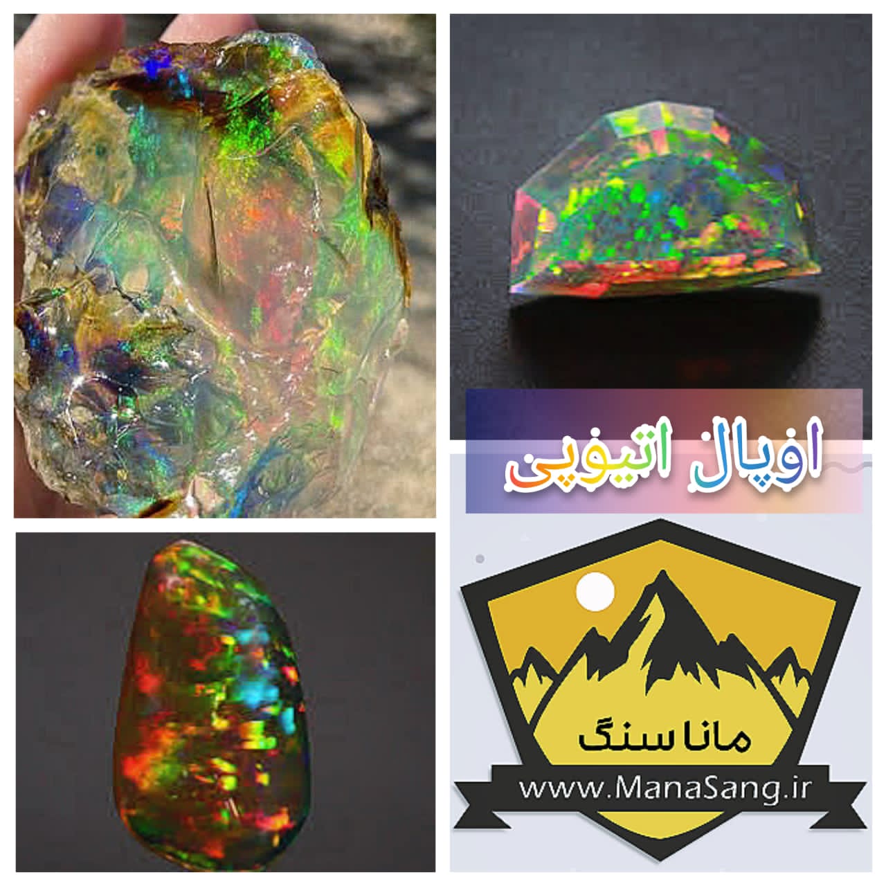 اوپال_اتیوپی_ماناسنگ