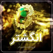 نگین انگشتر
