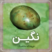 نگین