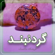 نگین گردنبند