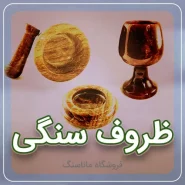 ظروف سنگی