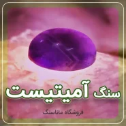 سنگ آمیتیست