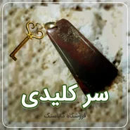 سرکلیدی
