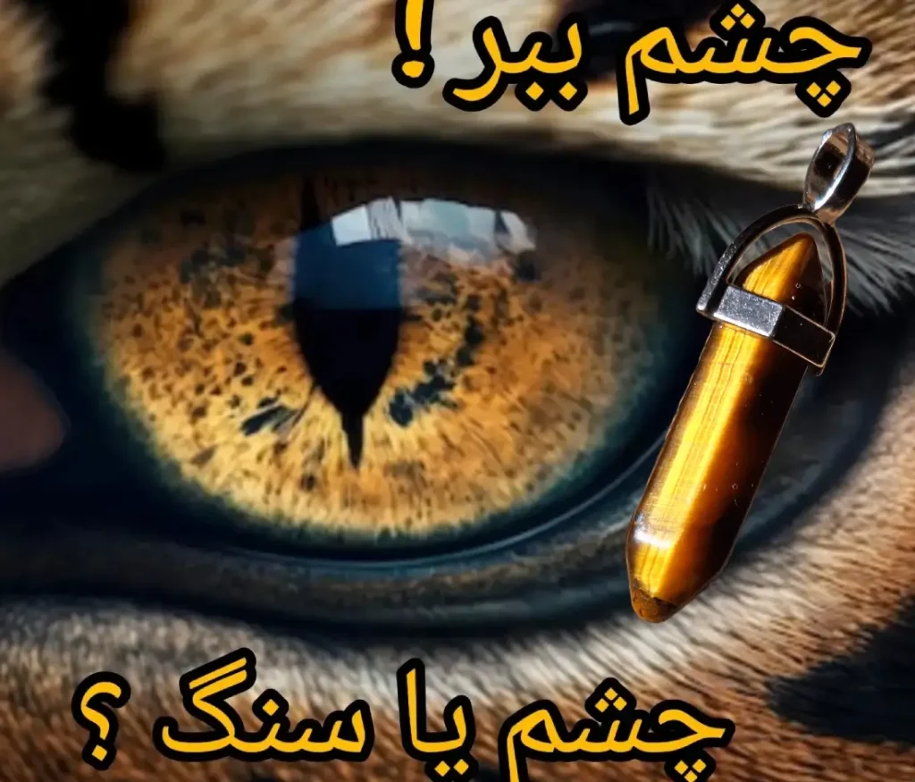 سنگ چشم ببر چیست ؟