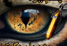 سنگ چشم ببر چیست ؟